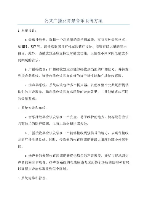 公共广播及背景音乐系统方案