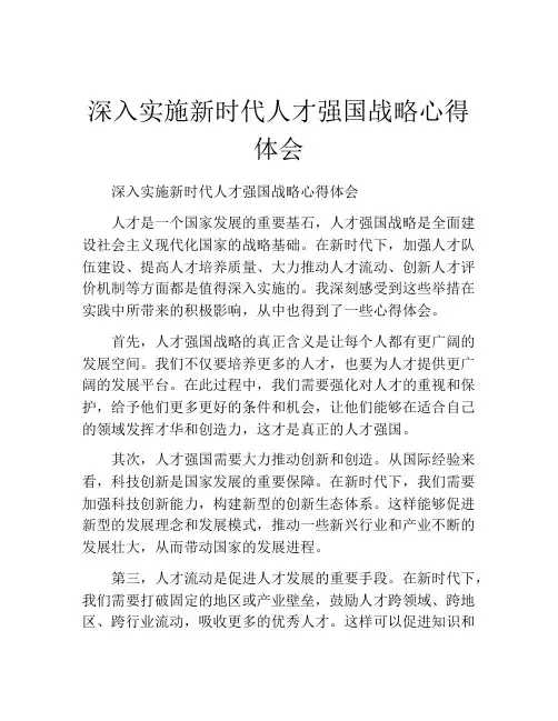 深入实施新时代人才强国战略心得体会