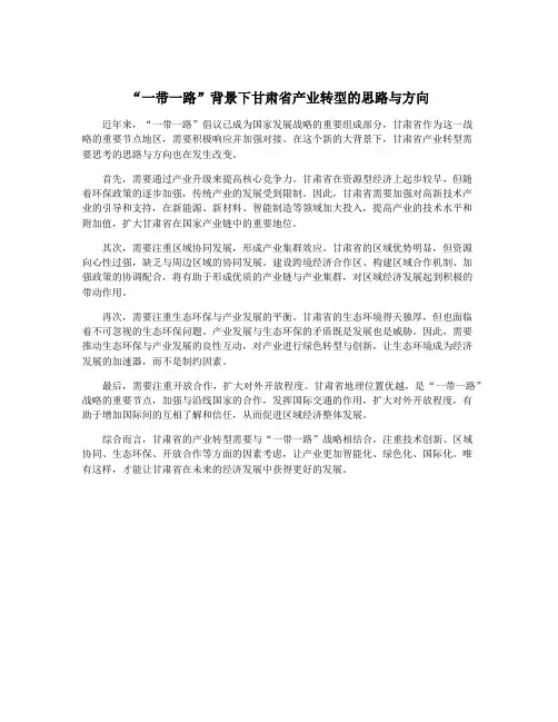 “一带一路”背景下甘肃省产业转型的思路与方向