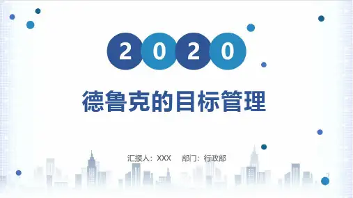 德鲁克的目标管理.ppt