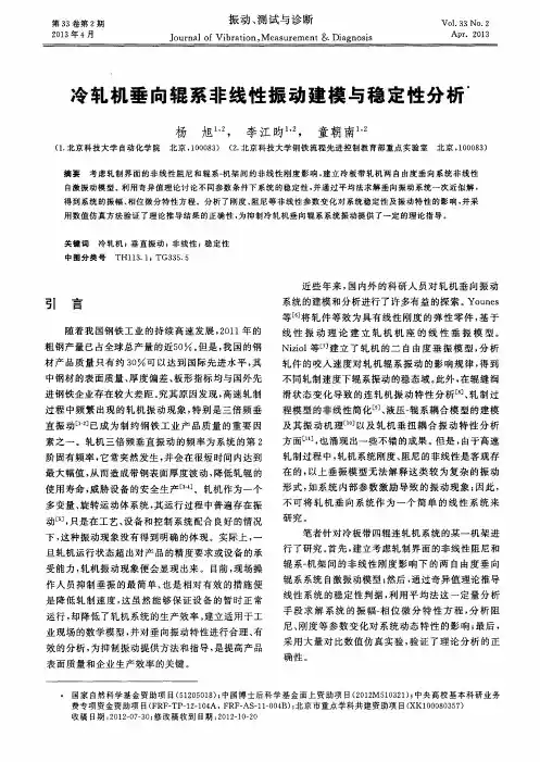 冷轧机垂向辊系非线性振动建模与稳定性分析