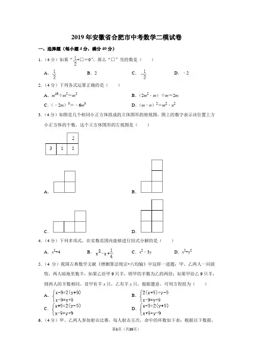 2019年安徽省合肥市中考数学二模试卷及答案解析
