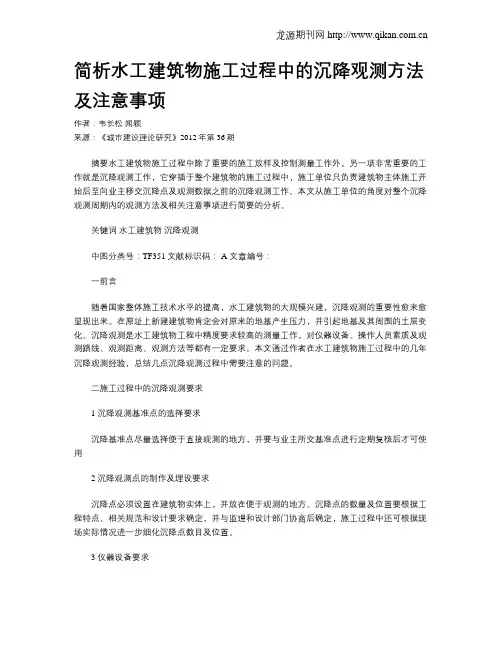 简析水工建筑物施工过程中的沉降观测方法及注意事项