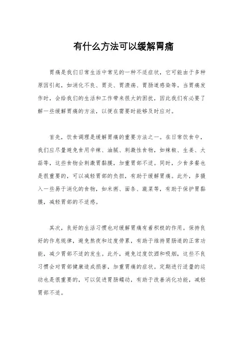 有什么方法可以缓解胃痛