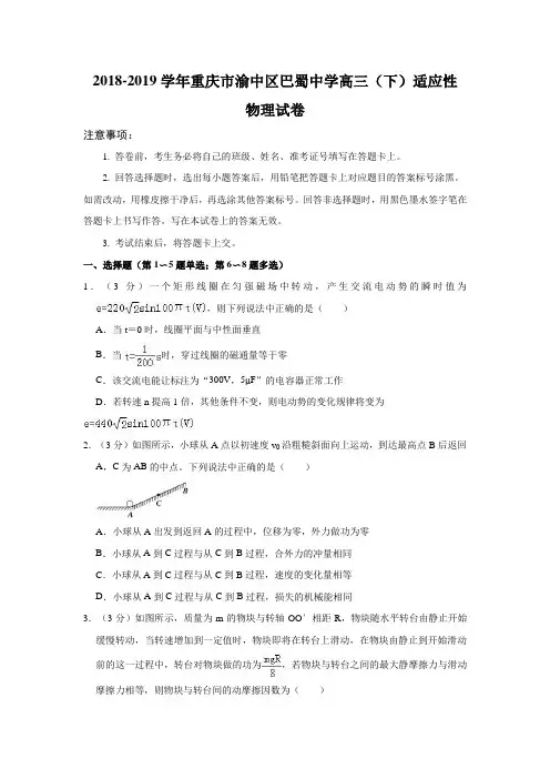 2018-2019学年重庆市渝中区巴蜀中学高三(下)适应性物理试卷(3月份)解析版