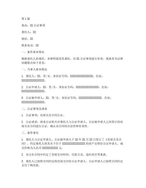 公证案例法律意见书范文(3篇)
