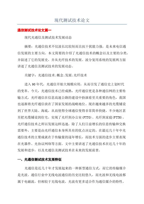 现代测试技术论文