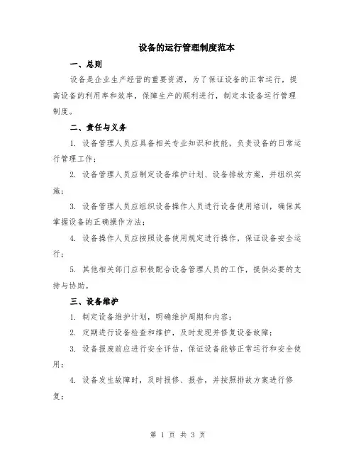 设备的运行管理制度范本