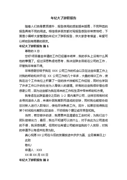 年纪大了辞职报告（通用8篇）