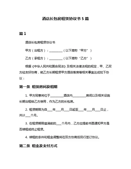 酒店长包房租赁协议书5篇
