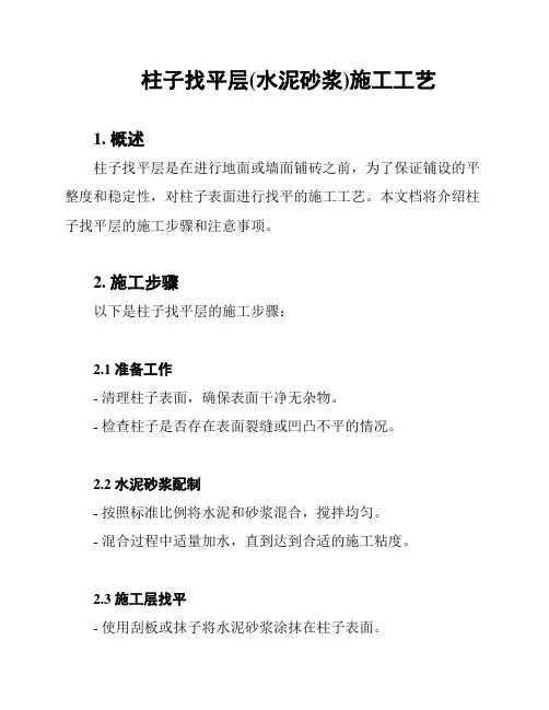 柱子找平层(水泥砂浆)施工工艺