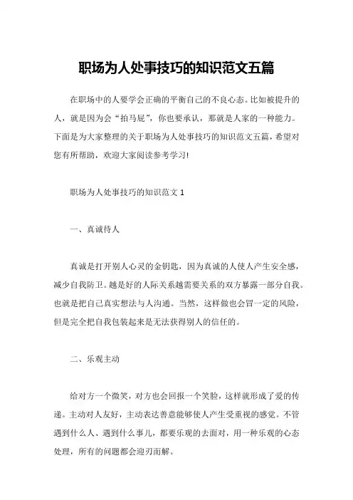 职场为人处事技巧的知识范文五篇