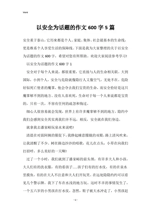 以安全为话题的作文600字5篇