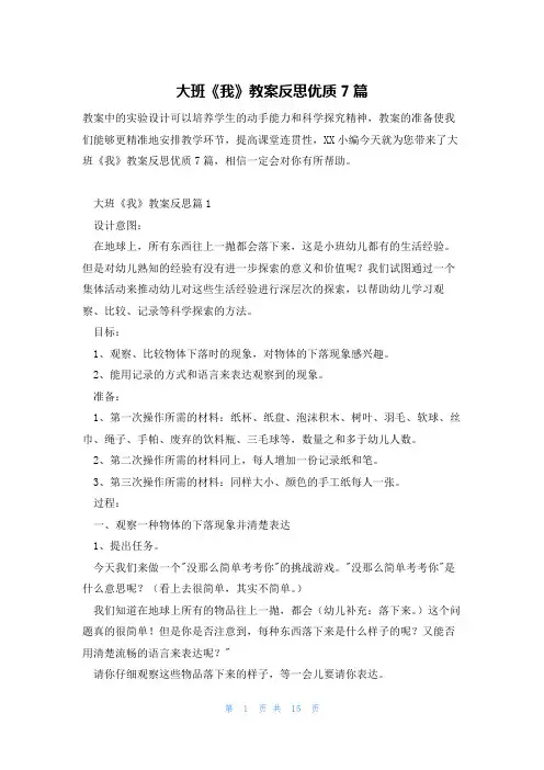 大班《我》教案反思优质7篇