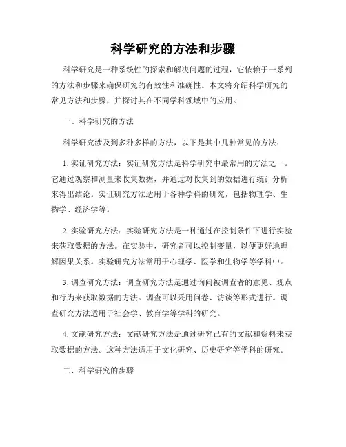 科学研究的方法和步骤