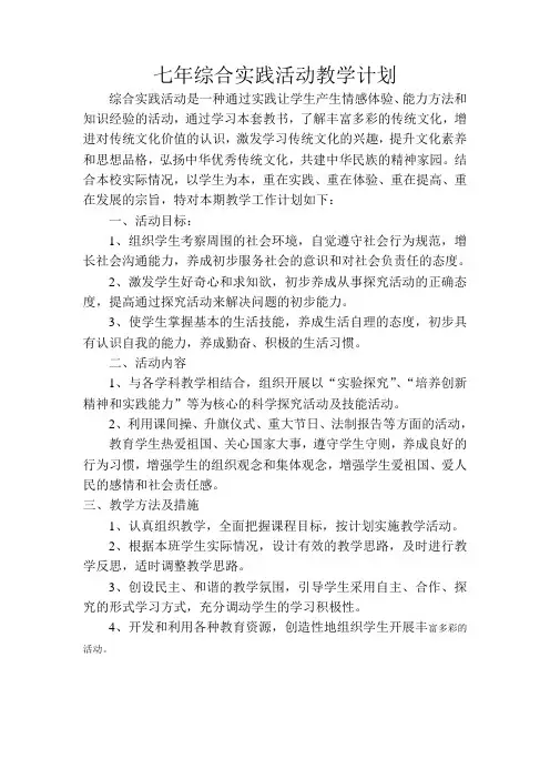 七年综合实践活动计划