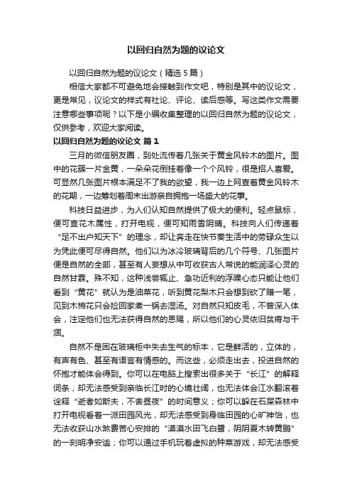 以回归自然为题的议论文（精选5篇）