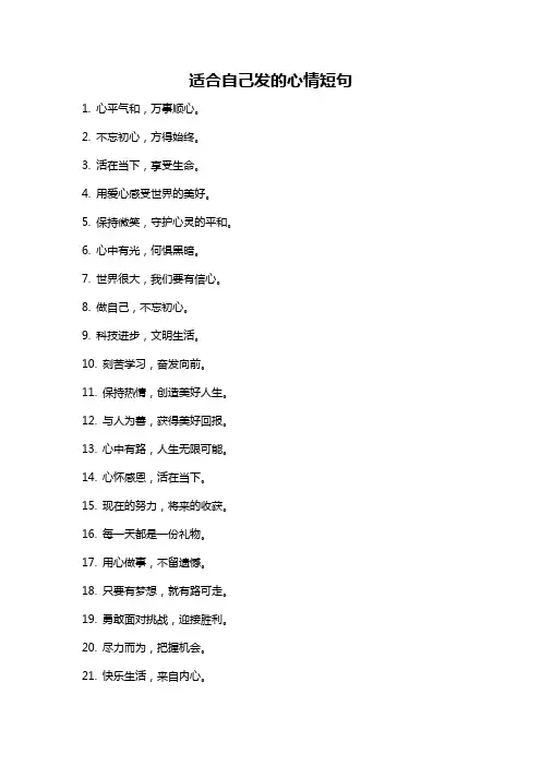 适合自己发的心情短句
