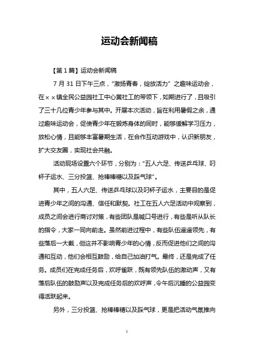 运动会新闻稿