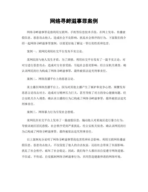 网络寻衅滋事罪案例