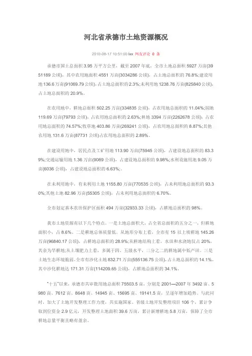 承德市土地概况