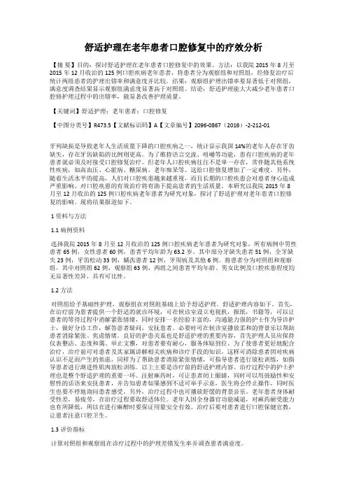 舒适护理在老年患者口腔修复中的疗效分析