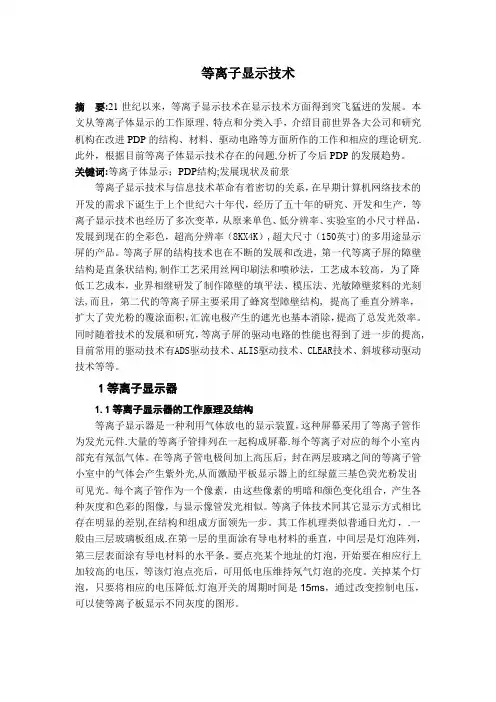 等离子体显示技术研究现状及其发展趋势(学年论文)(1)1