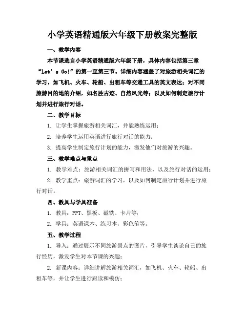 小学英语精通版六年级下册教案完整版