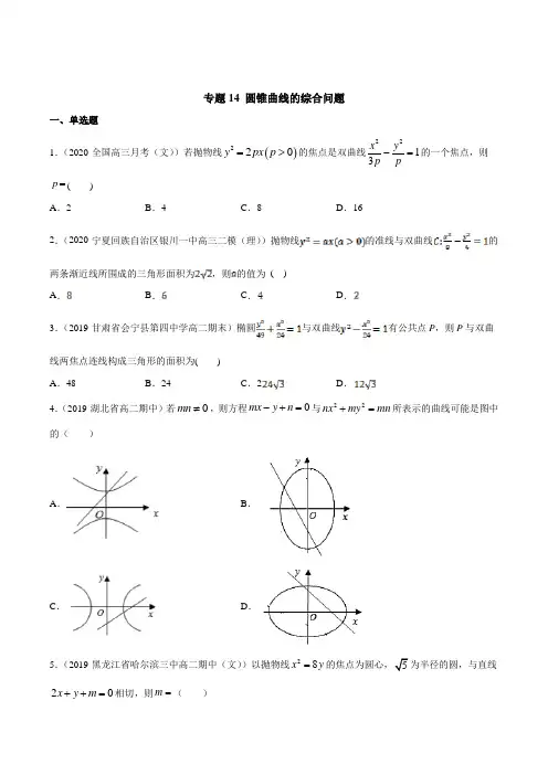 【新教材】高中数学新教材人教A版选择性必修培优练习：专题14 圆锥曲线的综合问题(学生版+解析版)