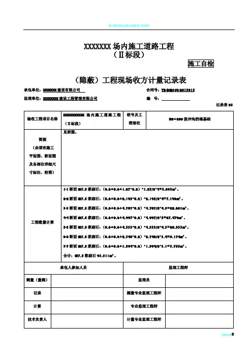隐蔽)工程现场收方计量记录表