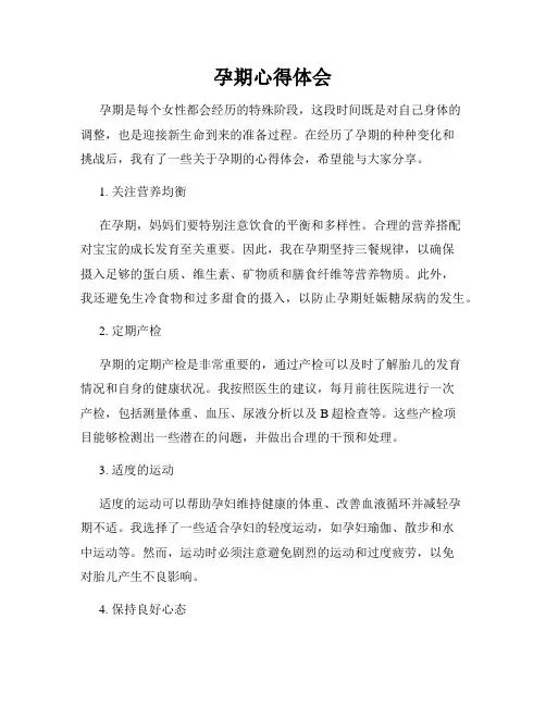 孕期心得体会