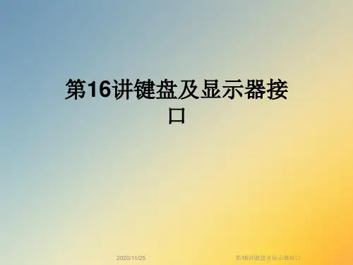 第16讲键盘及显示器接口