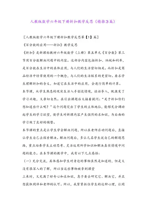 2024年人教版数学六年级下册折扣教学反思(精推3篇)
