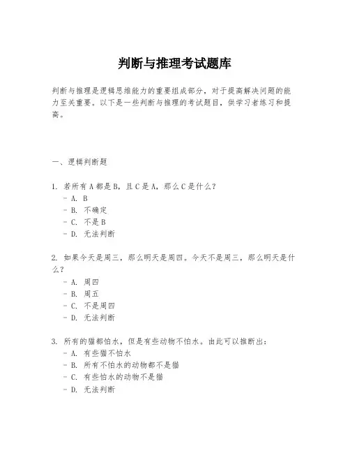 判断与推理考试题库