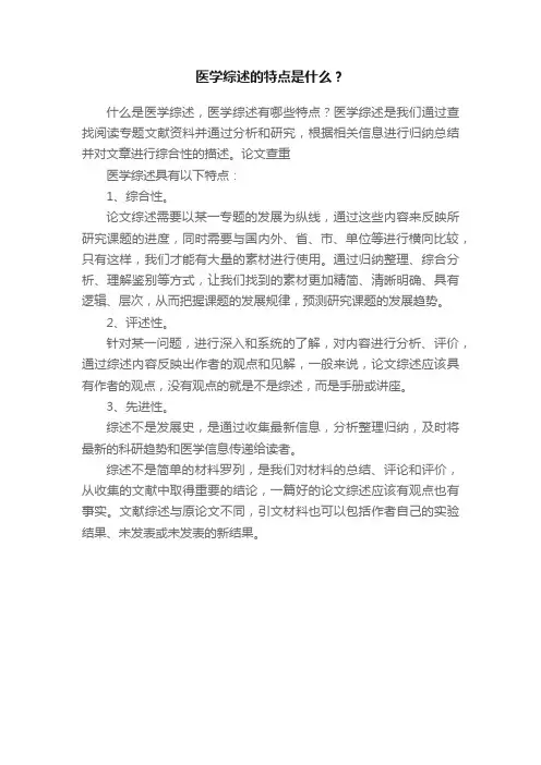 医学综述的特点是什么？