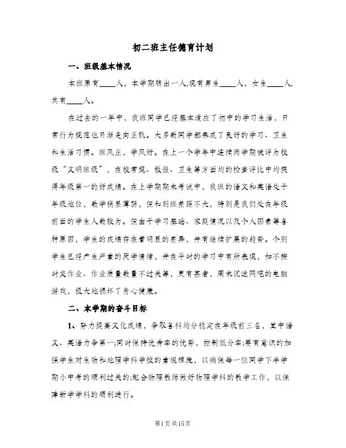 初二班主任德育计划(4篇)