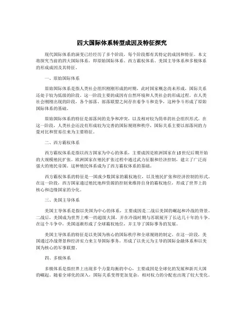 四大国际体系转型成因及特征探究