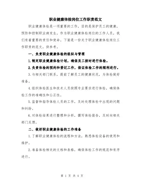 职业健康体检岗位工作职责范文