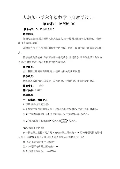 人教版小学六年级数学下册《比例尺(2)》教学设计
