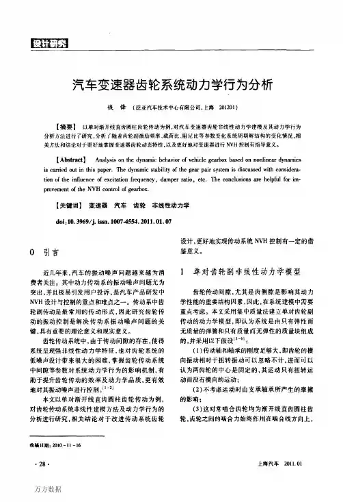 汽车变速器齿轮系统动力学行为分析