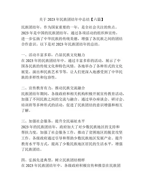 关于2023年民族团结年中总结【六篇】