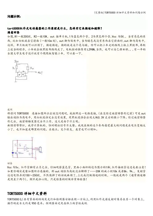 (完整版)TCRT5000详细中文资料和问题示例