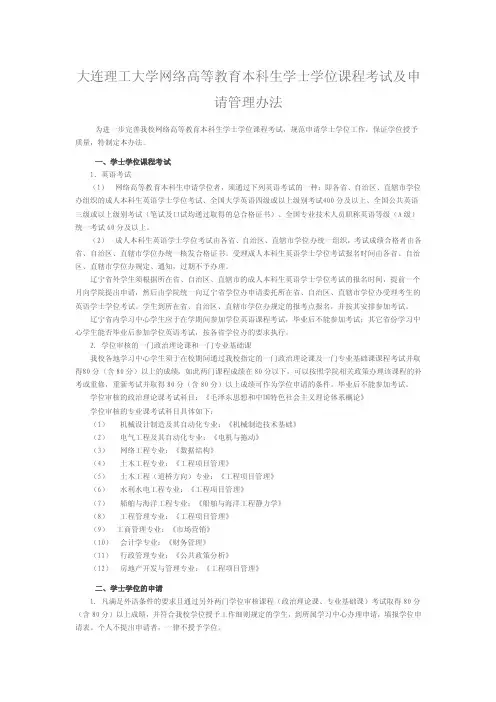 大连理工大学本科生学士学位申请办法