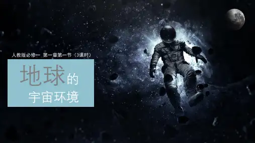 新教材课件第一节地球的宇宙环境PPT完整版