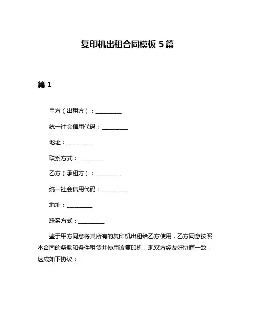 复印机出租合同模板5篇