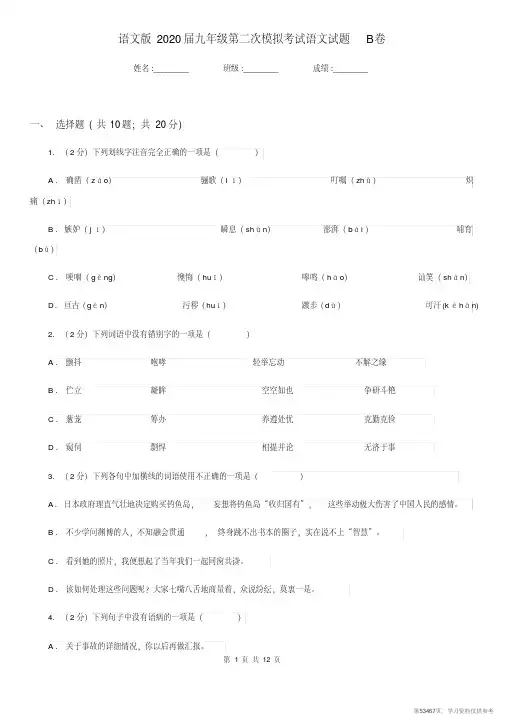 (精品文档)语文版2020届九年级第二次模拟考试语文试题B卷