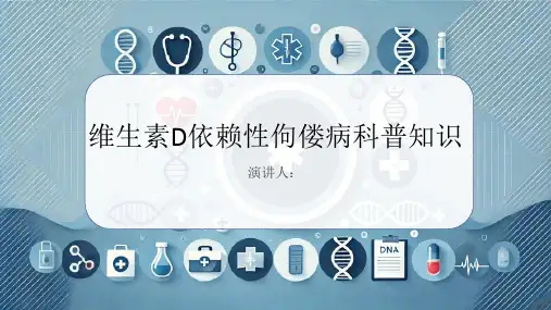 维生素D依赖性佝偻病的科普知识PPT课件