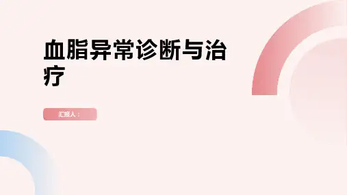 血脂异常诊断与治疗PPT