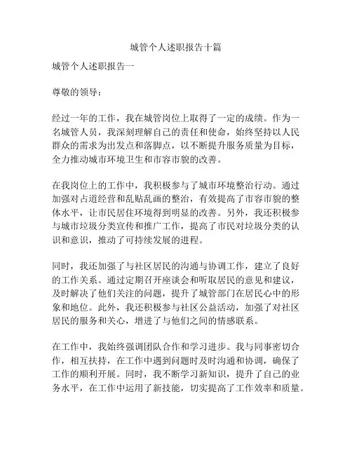 城管个人述职报告十篇