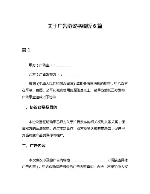 关于广告协议书模板6篇